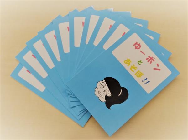 寄贈絵本『ゆーポンとあそぼ!!』