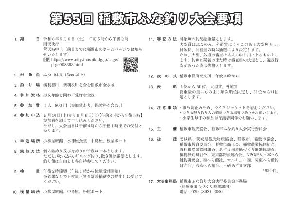 第55回稲敷市ふな釣り大会 要項