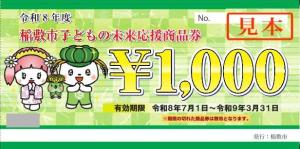 令和８年度　子どもの未来応援商品券