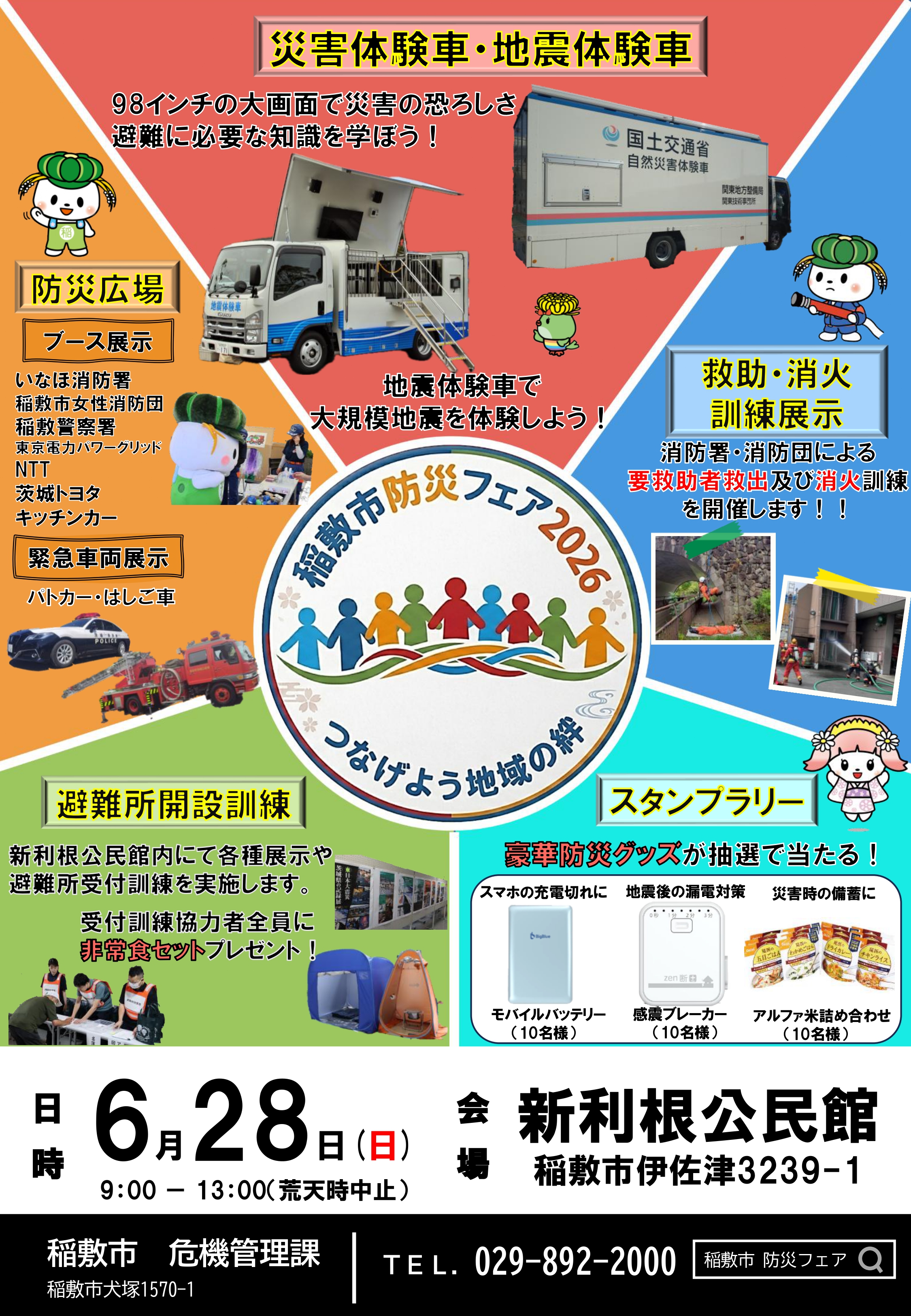 稲敷市防災フェア2026(表)