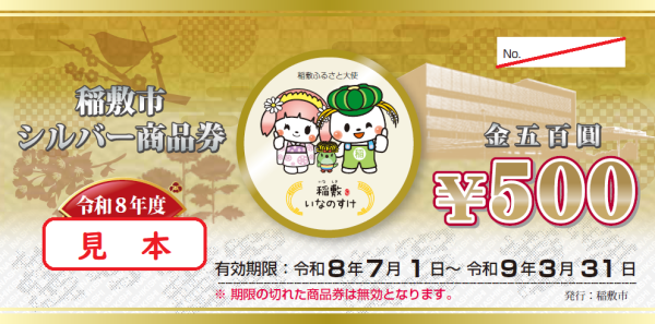 令和8年度稲敷市シルバー商品券見本