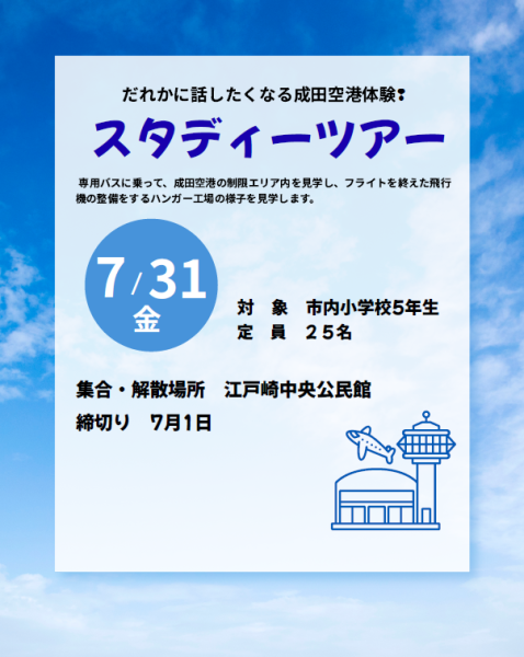 成田空港体験