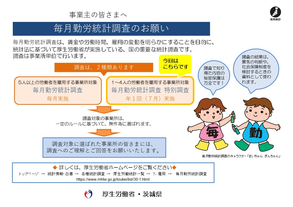 毎月勤労統計調査のお願い(横)