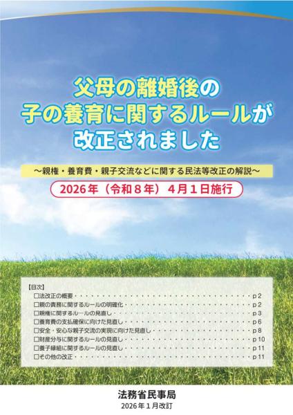 父母の離婚後の子供の養育に関するルールが改正されました