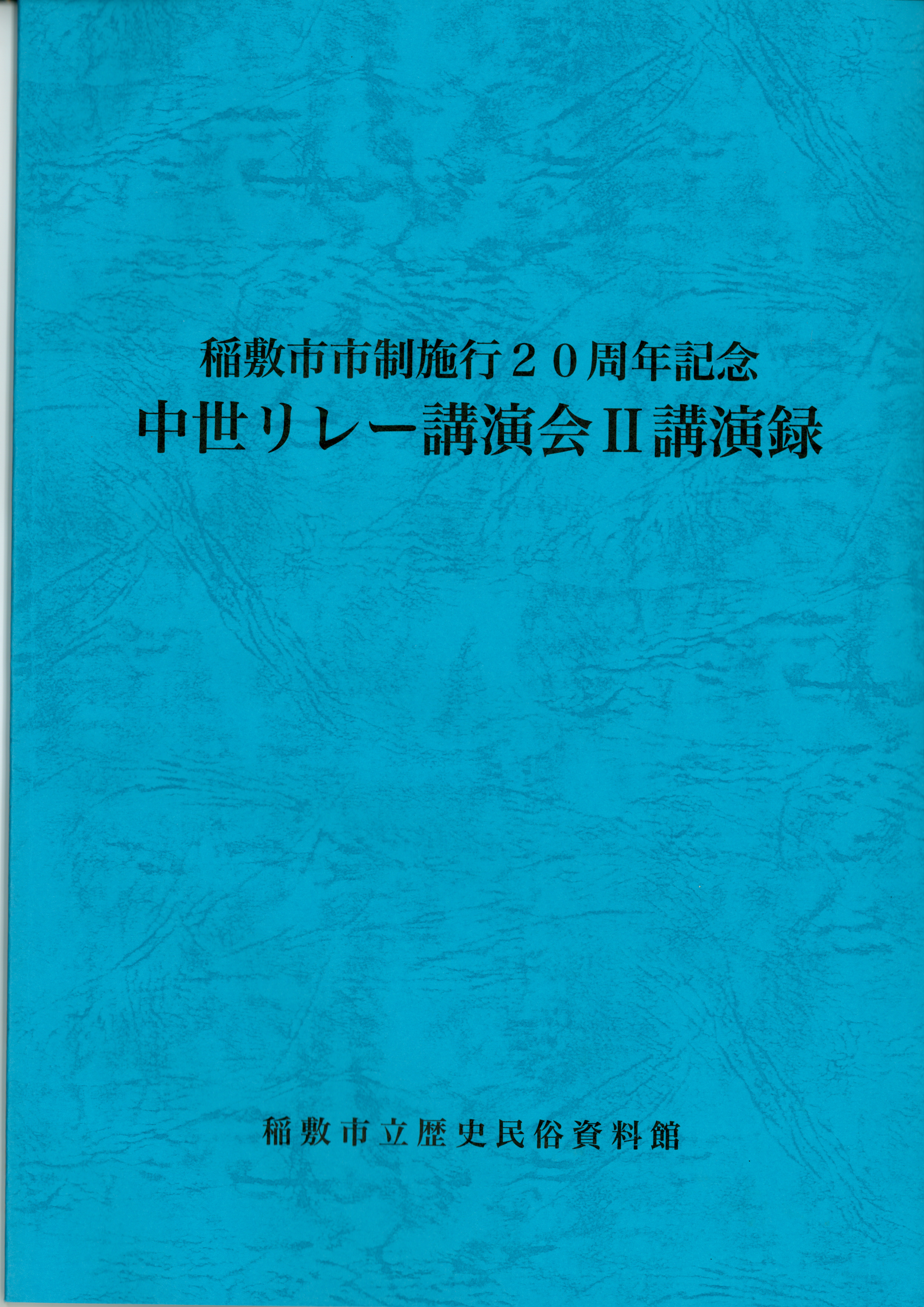 中世リレー講演会2講演録