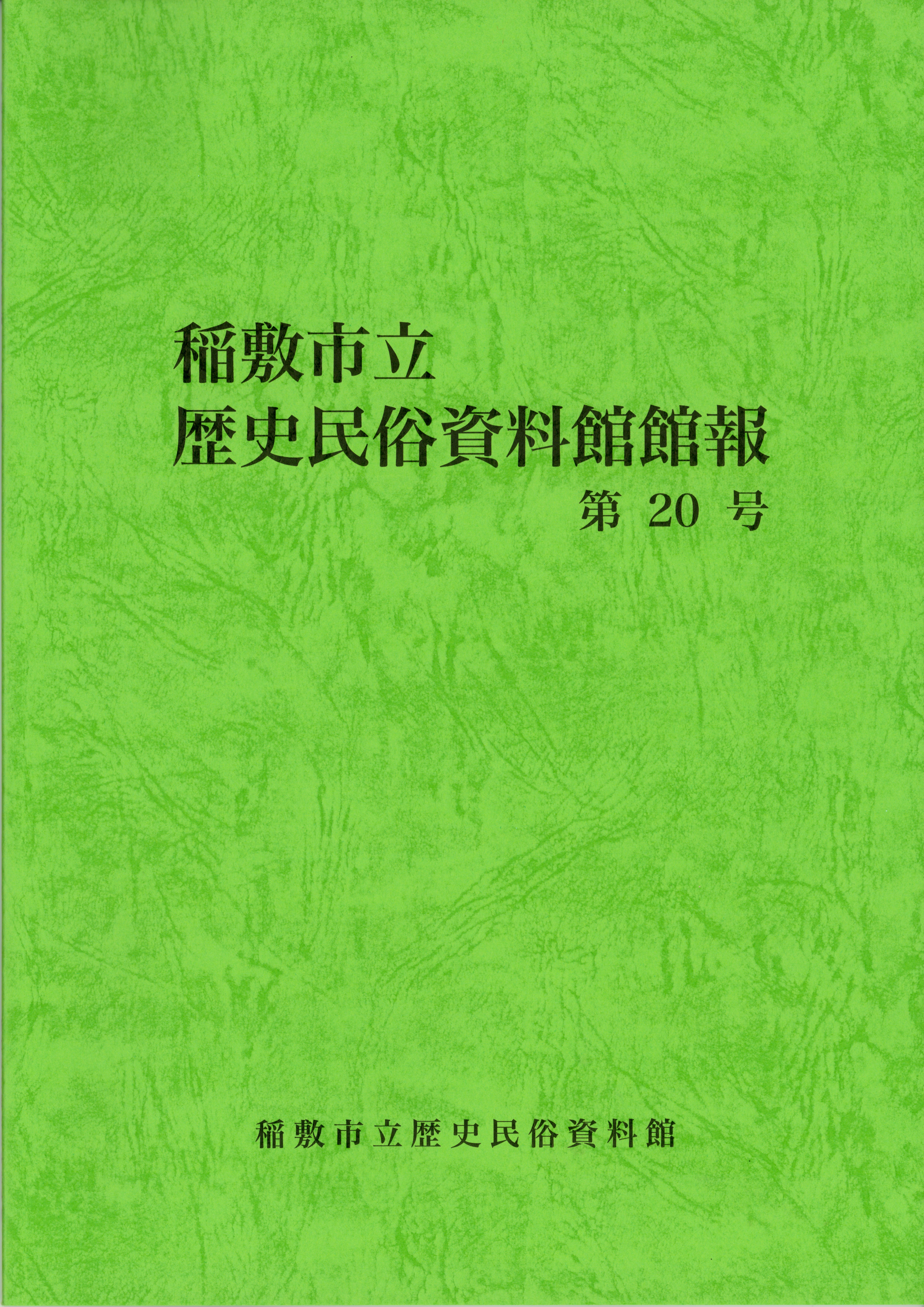 歴史民俗資料館　館報20号