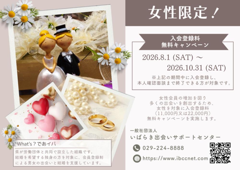 出会いサポートセンター登録キャンペーン