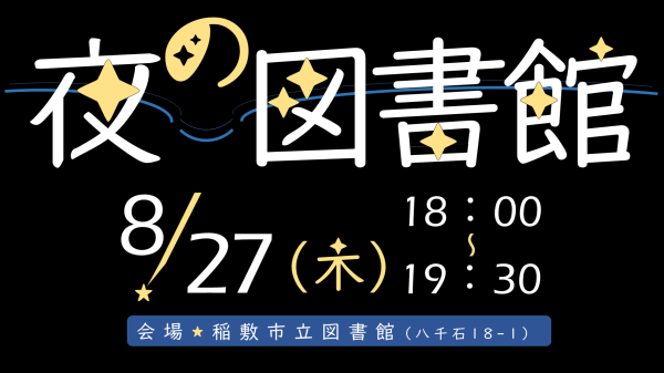 夜の図書館