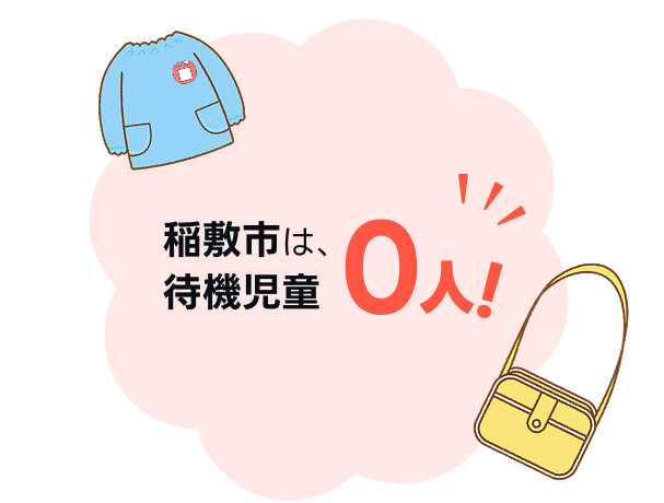 稲敷市は、待機児童0人!