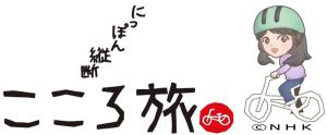 こころ旅