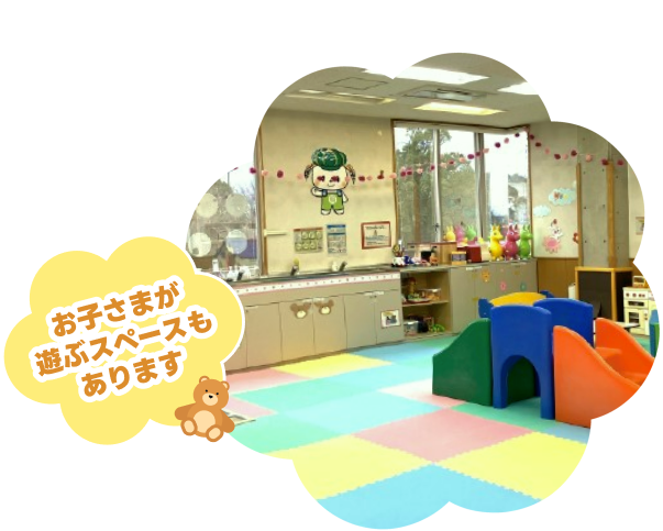 お子さまが遊ぶスペースもあります