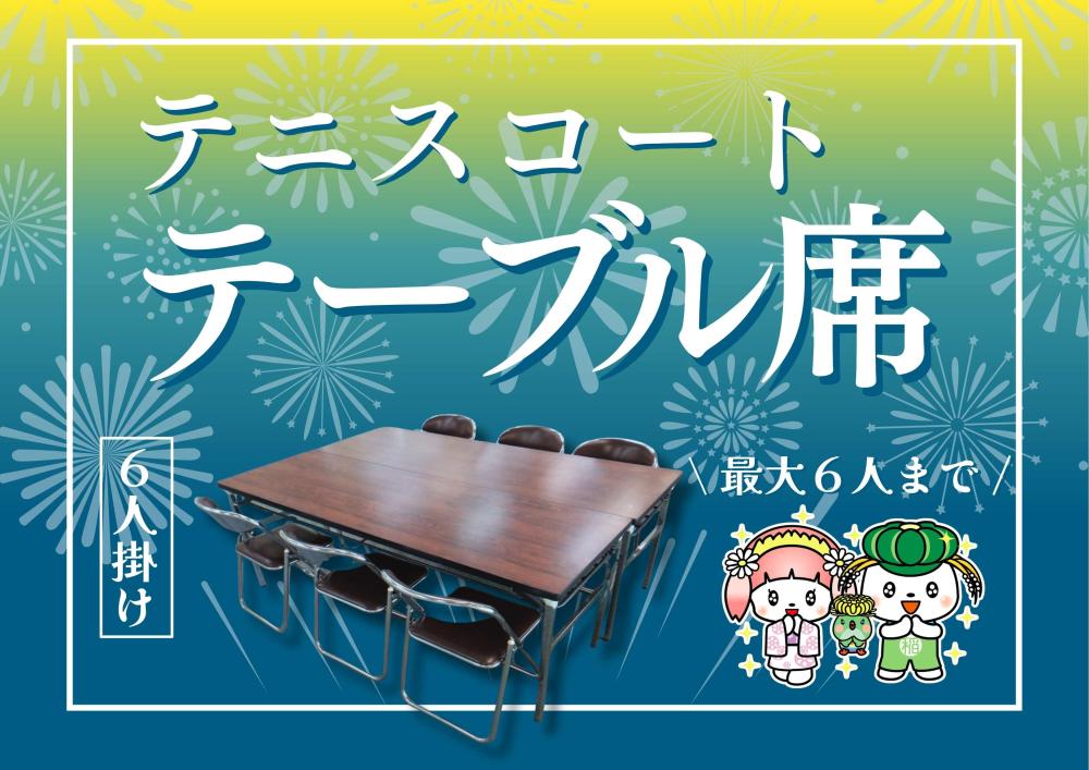 テニステーブル席
