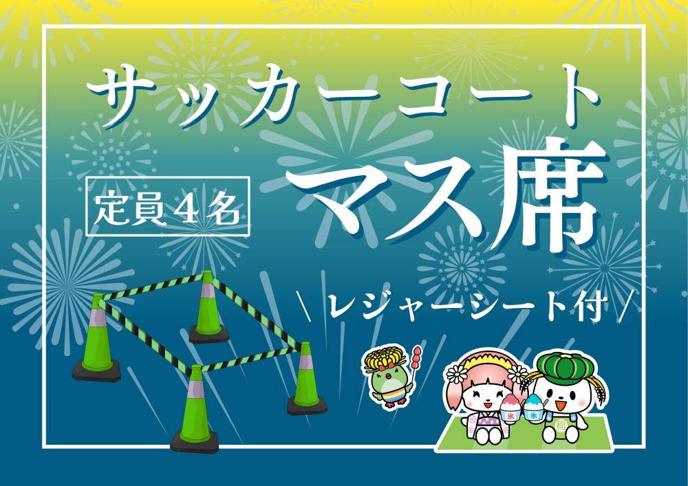 サッカーマス
