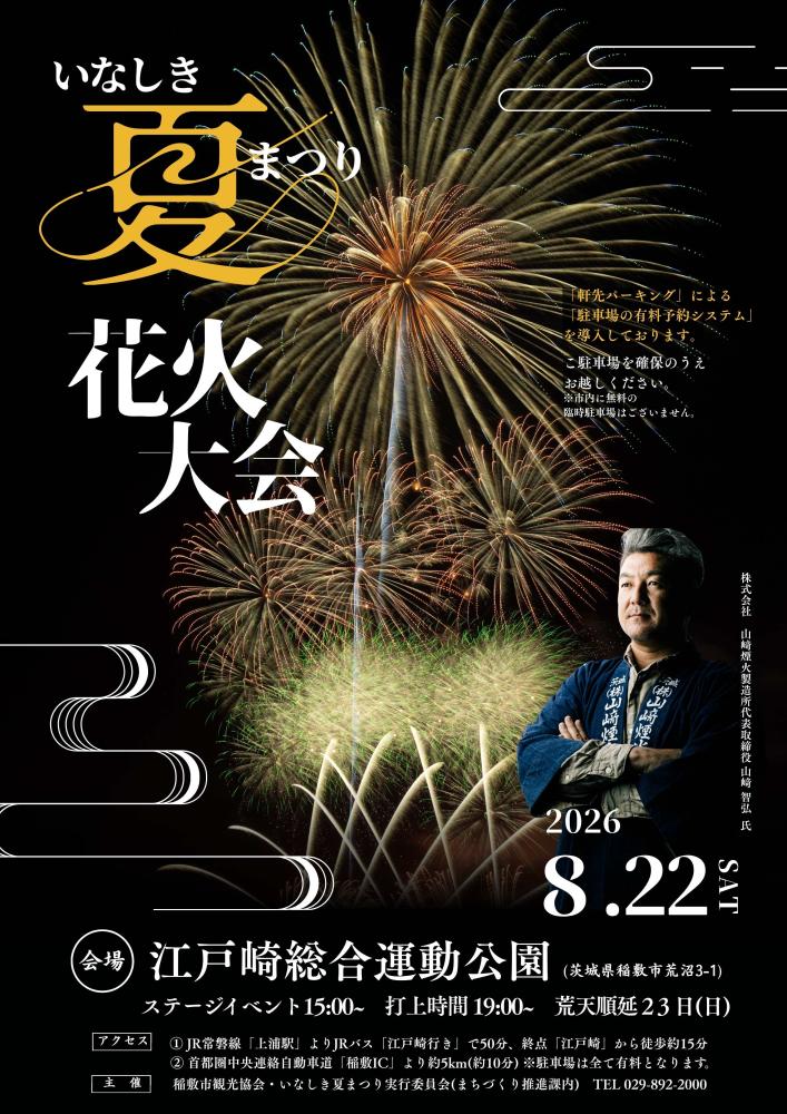 花火ポスター2026