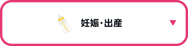 妊娠・出産