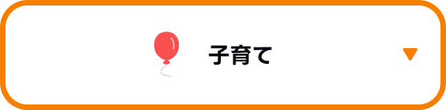 子育て