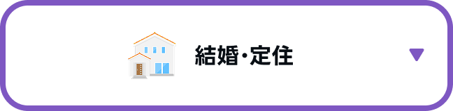 結婚・定住