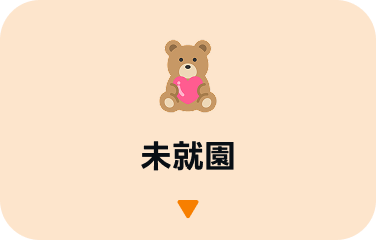未就園