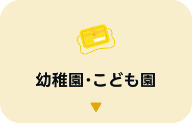 幼稚園・こども園