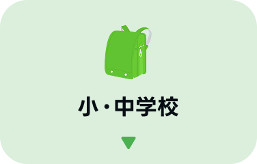 小・中学校