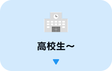高校生~