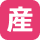 産業振興課