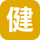 健康増進課
