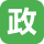 政策企画課