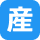 産業振興課