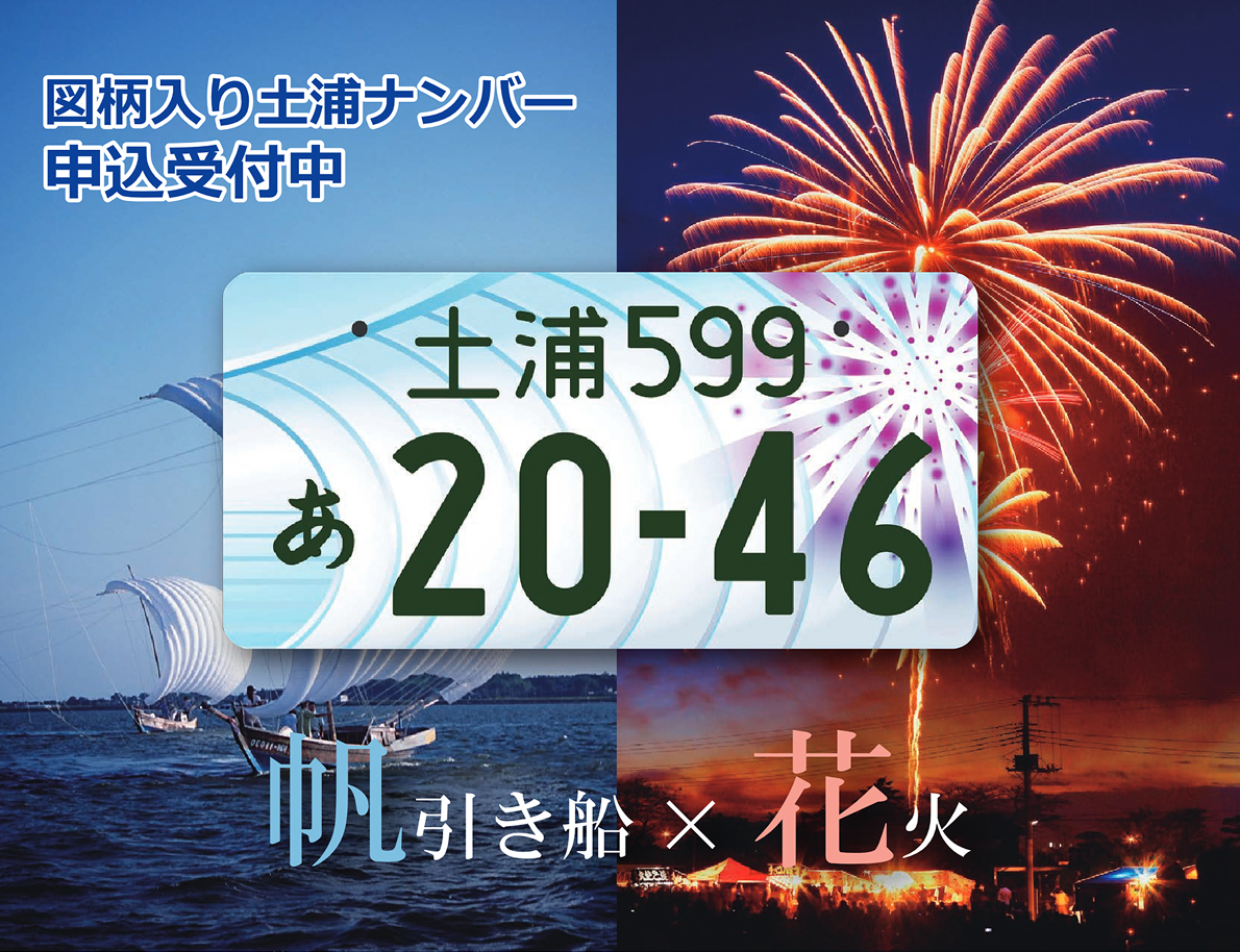 図柄入り土浦ナンバー 申込受付中！ | 稲敷市公式ホームページ