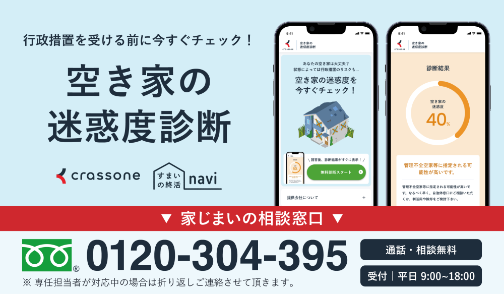 【クラッソーネ】新）空き家の迷惑度診断