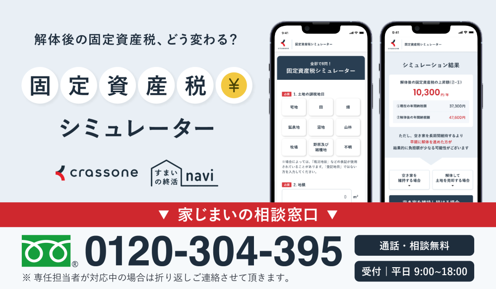 【クラッソーネ】新）固定資産税シミュレーター