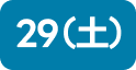 29（土）