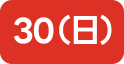 30（日）