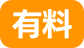有料