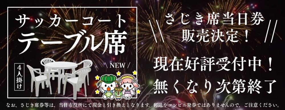 花火大会当日券