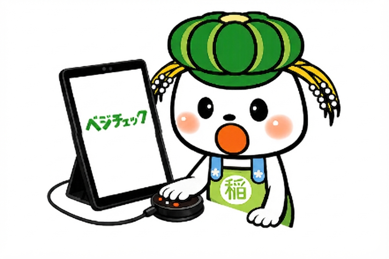 ベジチェック