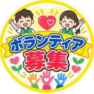 【あ生セ】ボランティア募集