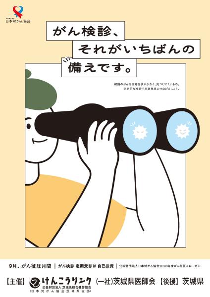 がん征圧月間