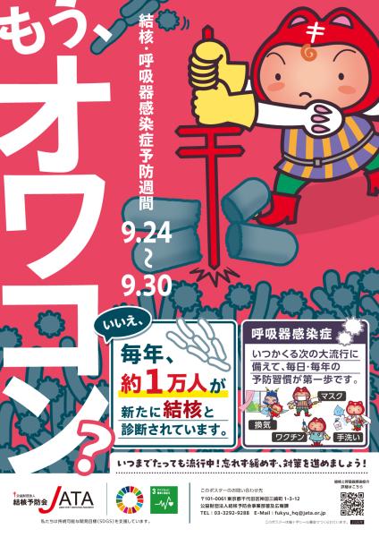 結核・呼吸器感染症予防週間