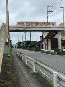あずま東小前歩道橋横断幕