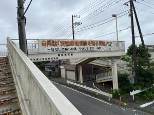 あずま東小前歩道橋横断幕