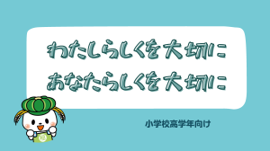 啓発資料（高学年）