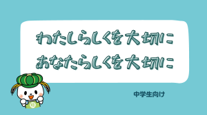 啓発資料（中学生）