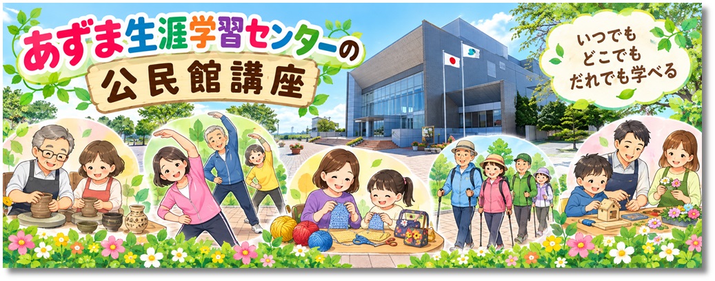 【あ生セ】公民館講座タイトル
