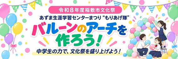 【あ生セ】バルーンのアーチを作ろう!(1)
