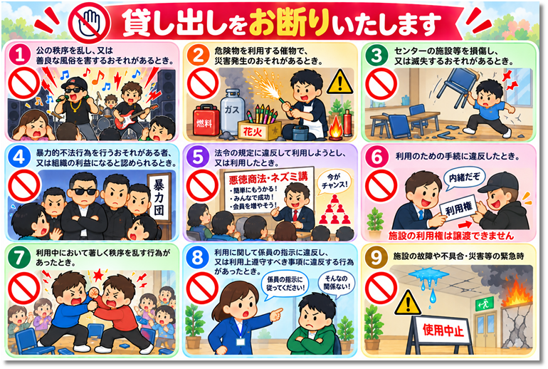 【あ生セ】貸館禁止事項