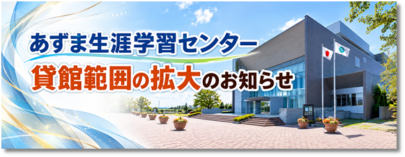 【あ生セ】貸館範囲拡大タイトルロゴ