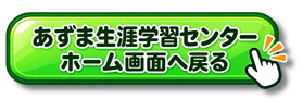 【あ生セ】センタートップページへ戻るアイコン