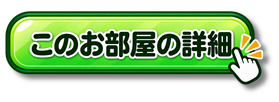 【あ生セ】このお部屋の詳細アイコン